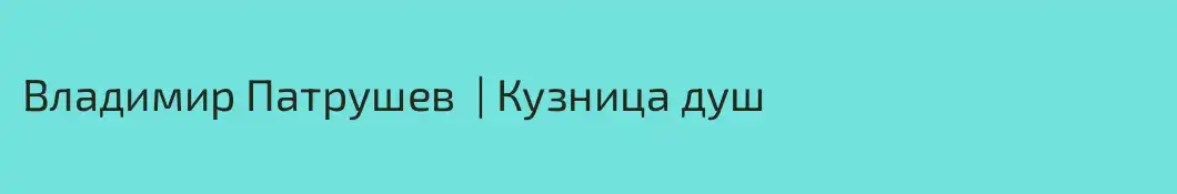 Владимир Патрушев  | Кузница душ